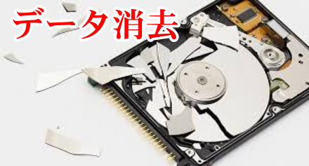 データ消去